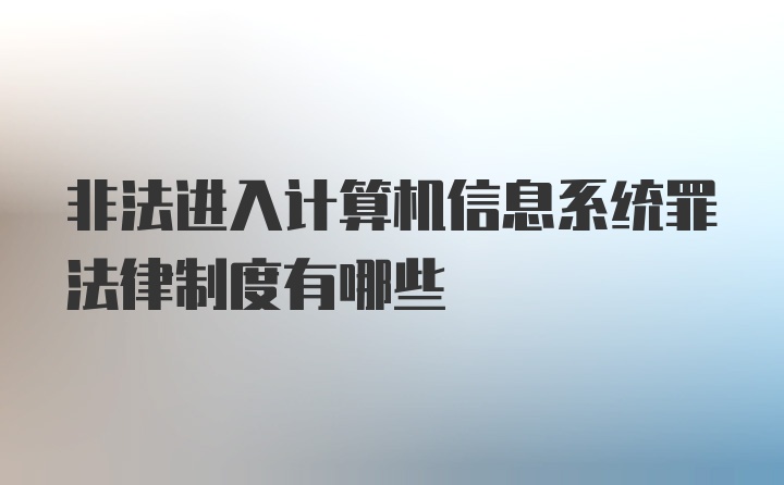 非法进入计算机信息系统罪法律制度有哪些