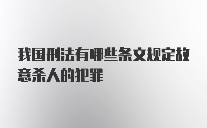 我国刑法有哪些条文规定故意杀人的犯罪