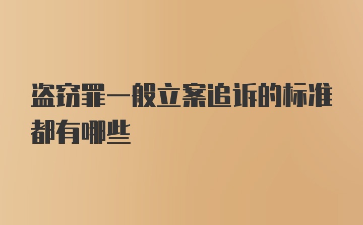 盗窃罪一般立案追诉的标准都有哪些