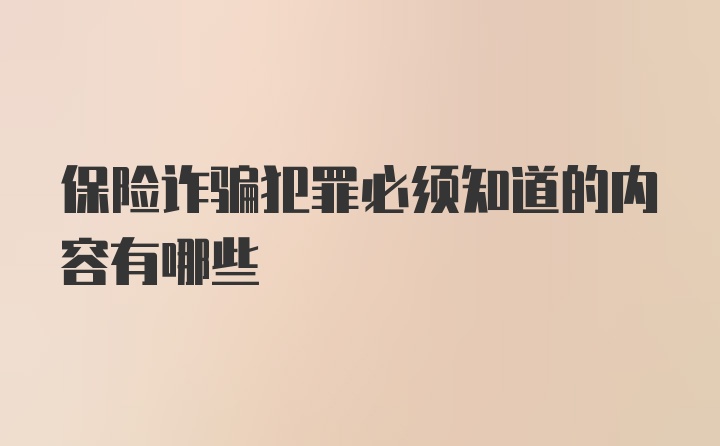 保险诈骗犯罪必须知道的内容有哪些