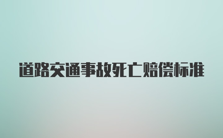 道路交通事故死亡赔偿标准