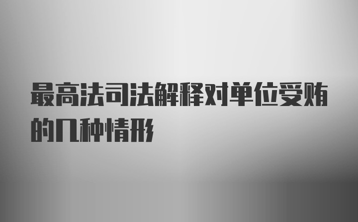 最高法司法解释对单位受贿的几种情形