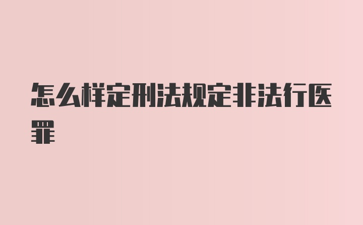 怎么样定刑法规定非法行医罪