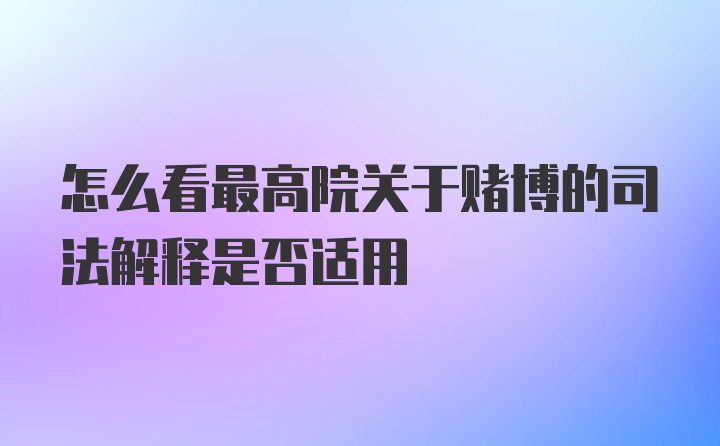 怎么看最高院关于赌博的司法解释是否适用