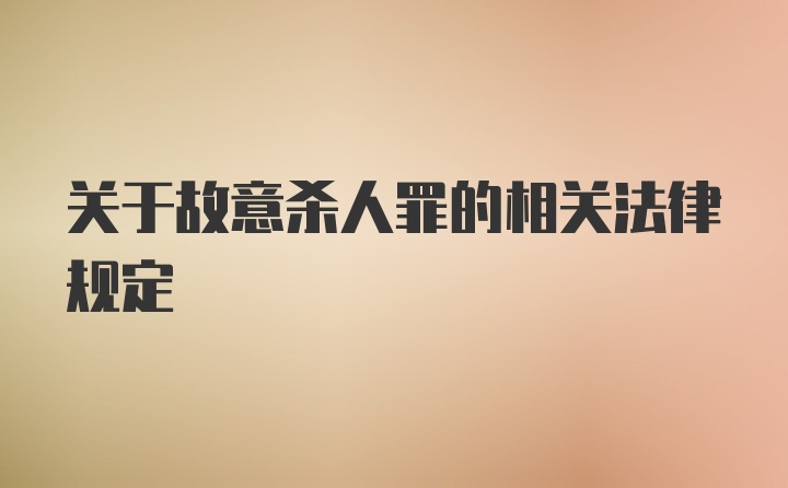关于故意杀人罪的相关法律规定