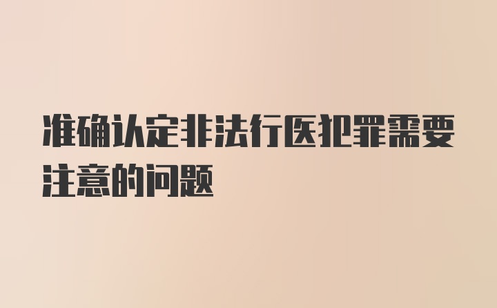 准确认定非法行医犯罪需要注意的问题