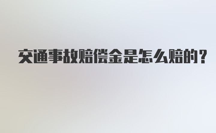 交通事故赔偿金是怎么赔的？