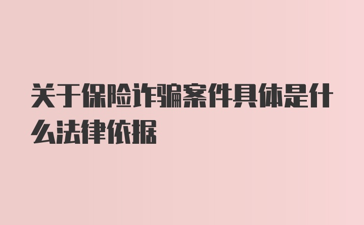 关于保险诈骗案件具体是什么法律依据