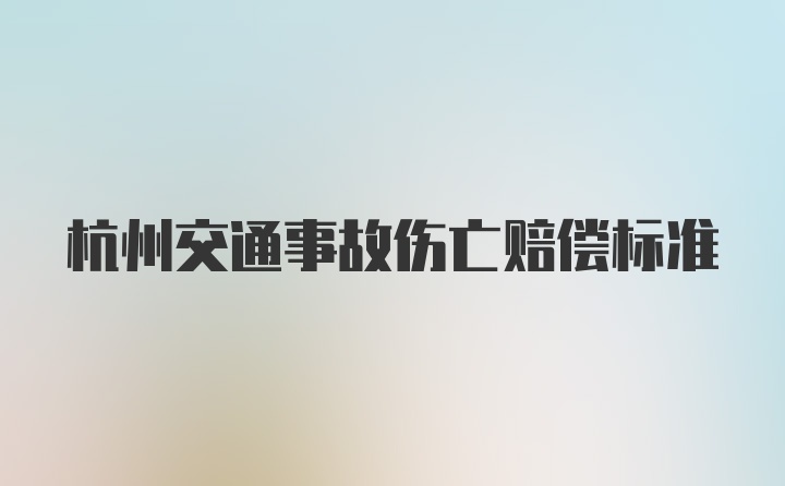 杭州交通事故伤亡赔偿标准