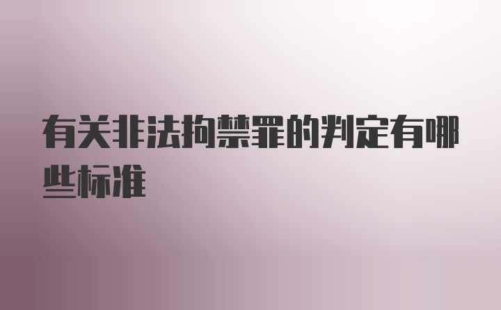 有关非法拘禁罪的判定有哪些标准