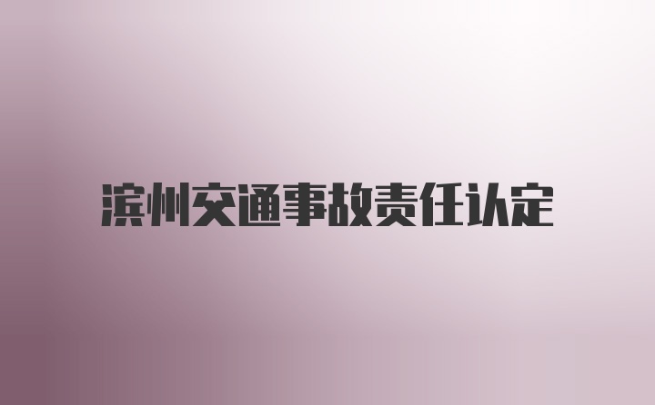 滨州交通事故责任认定