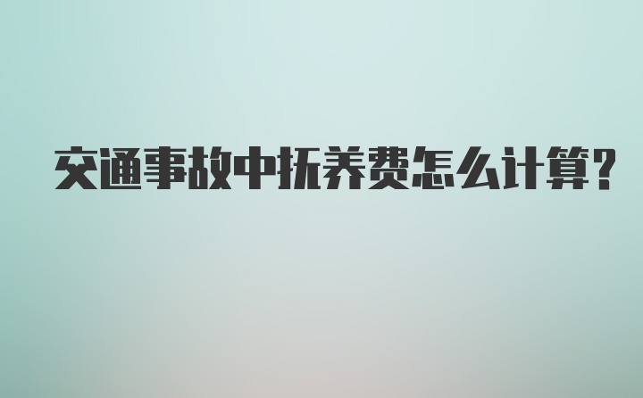 交通事故中抚养费怎么计算?