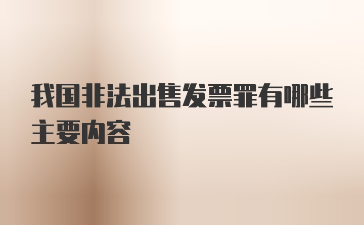 我国非法出售发票罪有哪些主要内容