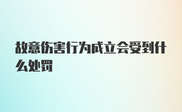 故意伤害行为成立会受到什么处罚