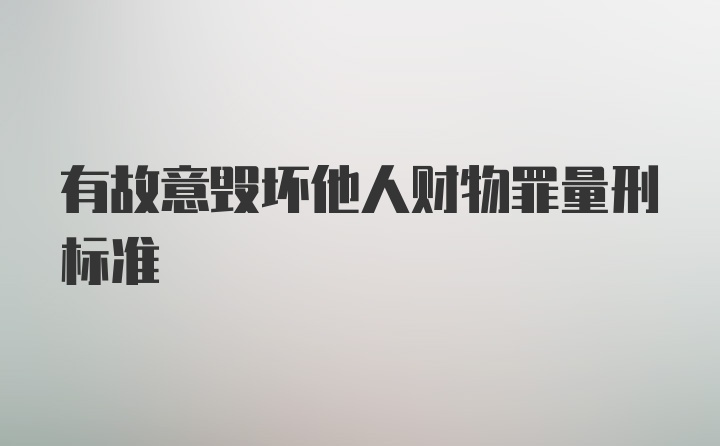 有故意毁坏他人财物罪量刑标准