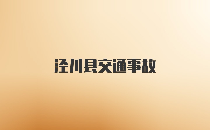 泾川县交通事故