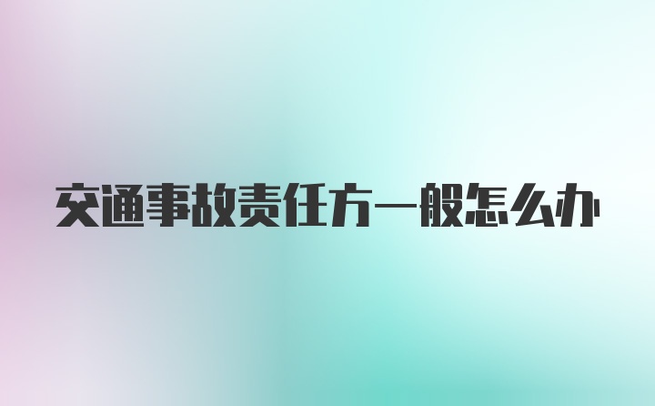 交通事故责任方一般怎么办