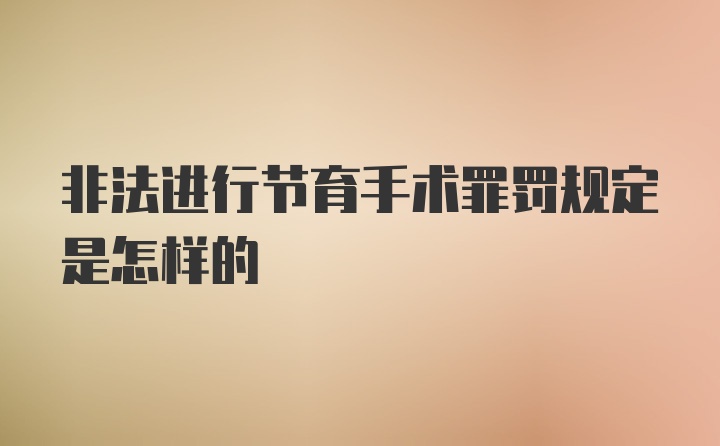 非法进行节育手术罪罚规定是怎样的