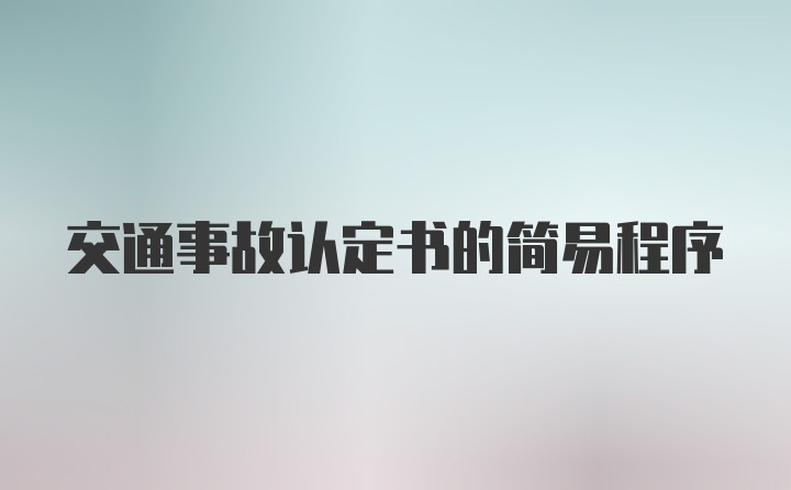 交通事故认定书的简易程序