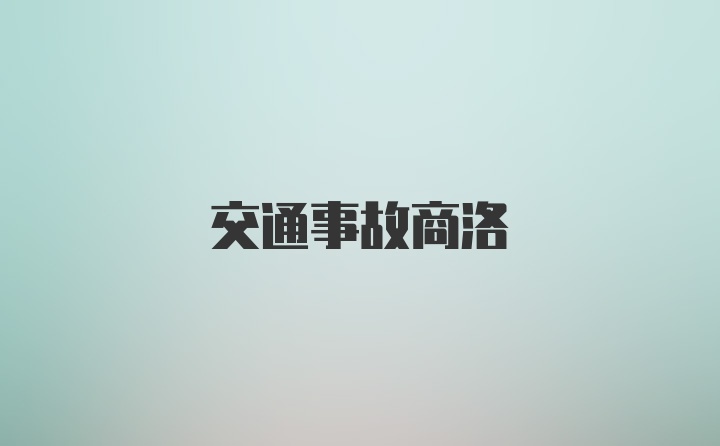 交通事故商洛
