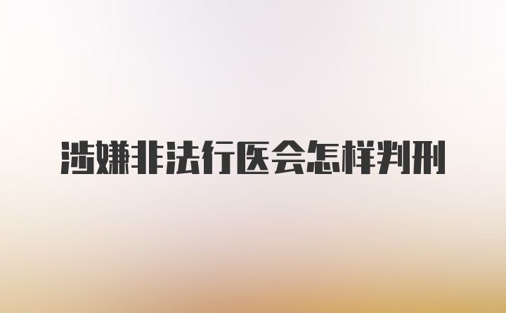 涉嫌非法行医会怎样判刑