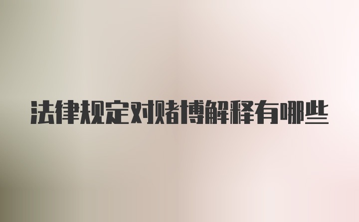 法律规定对赌博解释有哪些