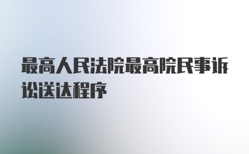 最高人民法院最高院民事诉讼送达程序