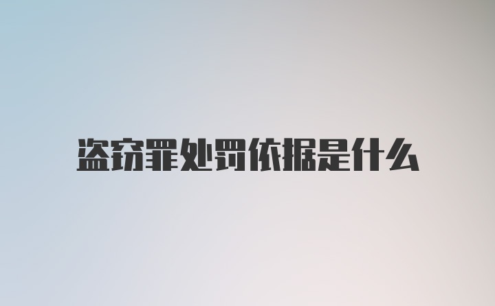 盗窃罪处罚依据是什么