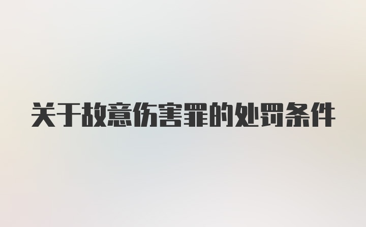 关于故意伤害罪的处罚条件