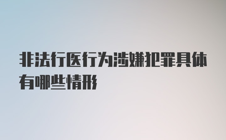 非法行医行为涉嫌犯罪具体有哪些情形