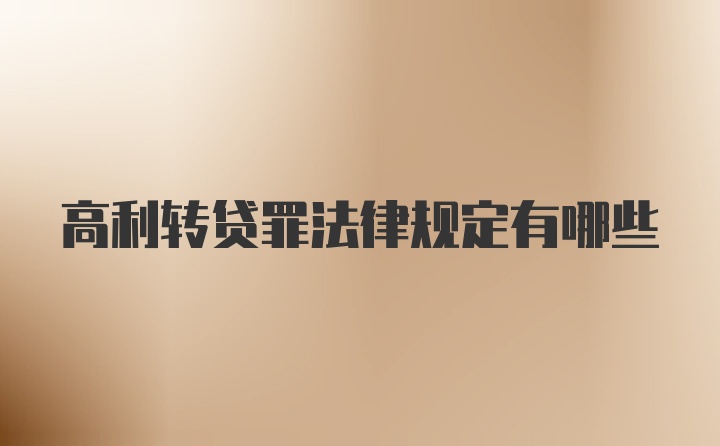 高利转贷罪法律规定有哪些