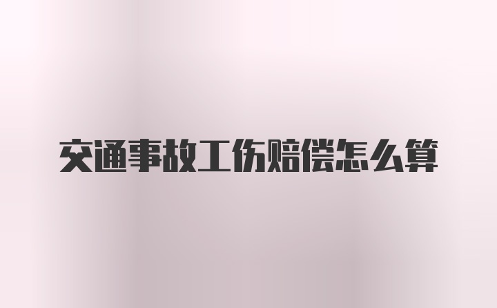 交通事故工伤赔偿怎么算