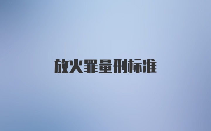 放火罪量刑标准
