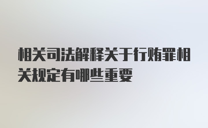 相关司法解释关于行贿罪相关规定有哪些重要