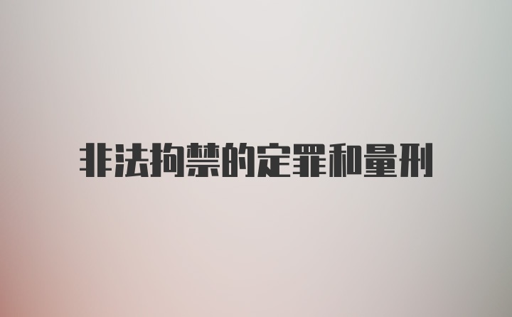 非法拘禁的定罪和量刑