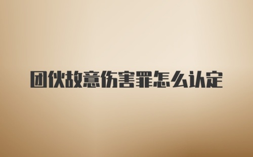 团伙故意伤害罪怎么认定