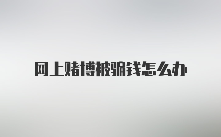 网上赌博被骗钱怎么办