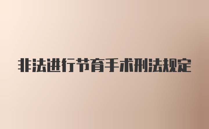 非法进行节育手术刑法规定