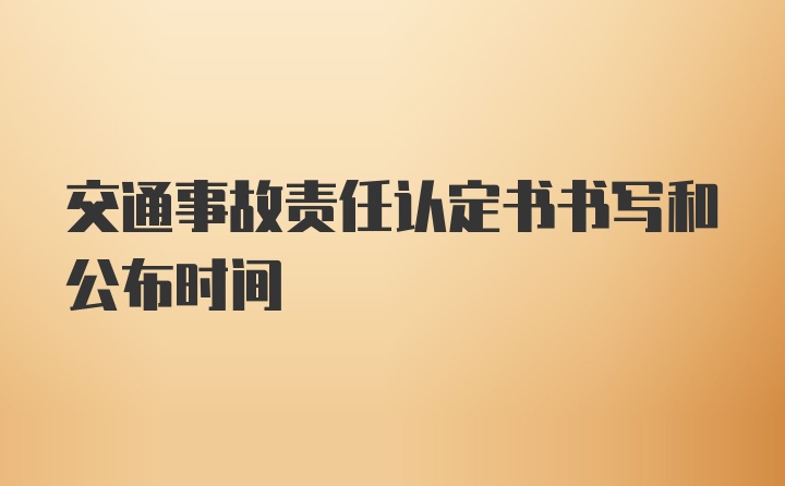 交通事故责任认定书书写和公布时间