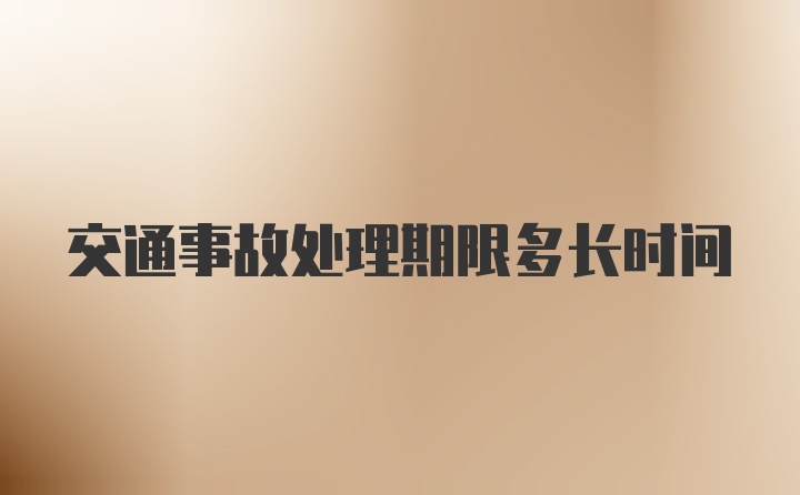 交通事故处理期限多长时间