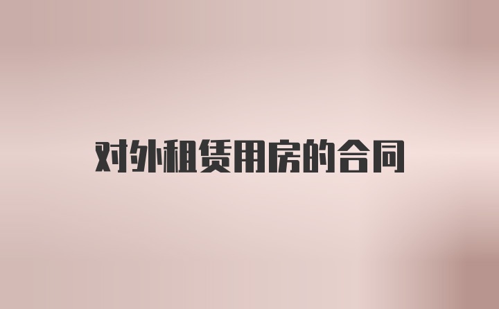 对外租赁用房的合同