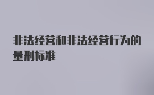 非法经营和非法经营行为的量刑标准