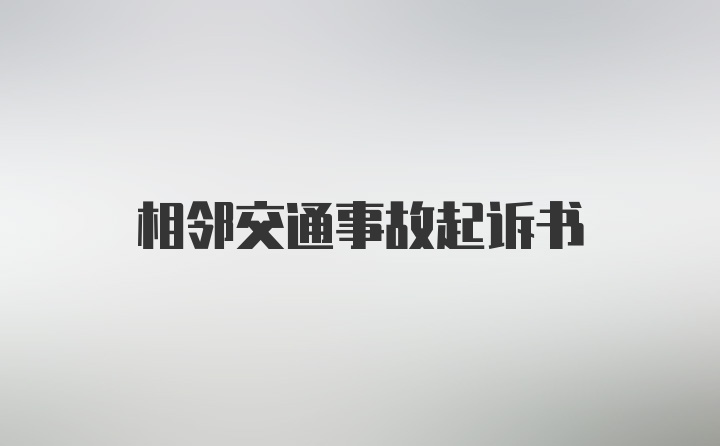相邻交通事故起诉书