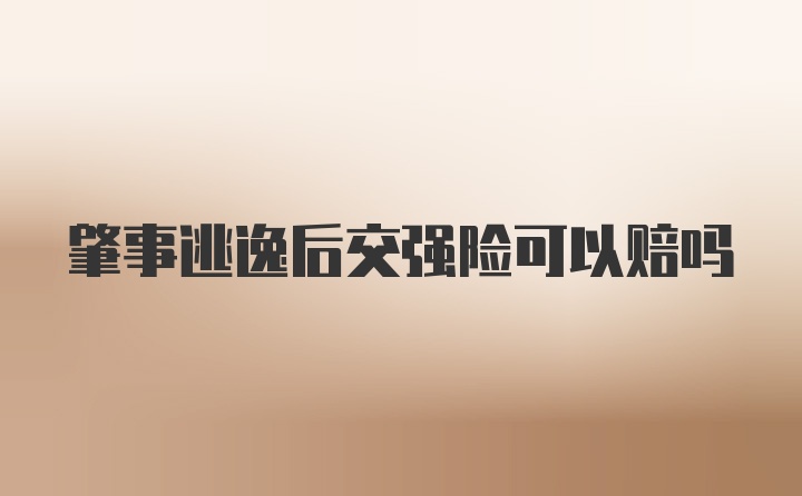 肇事逃逸后交强险可以赔吗