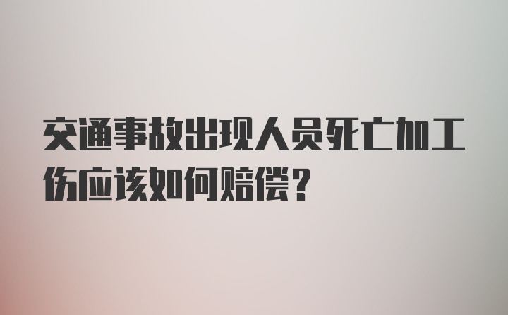 交通事故出现人员死亡加工伤应该如何赔偿？