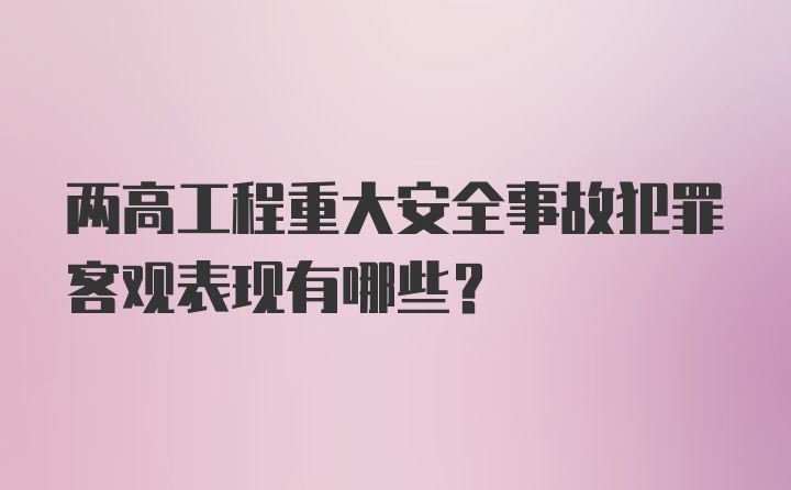 两高工程重大安全事故犯罪客观表现有哪些?