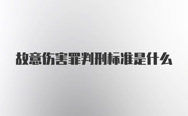 故意伤害罪判刑标准是什么