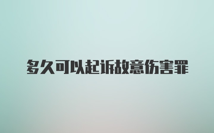 多久可以起诉故意伤害罪
