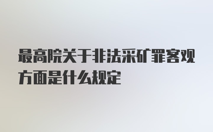 最高院关于非法采矿罪客观方面是什么规定