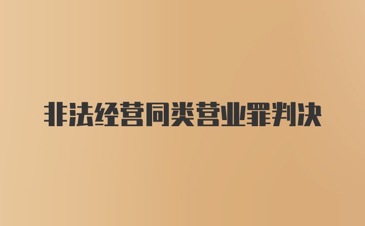 非法经营同类营业罪判决